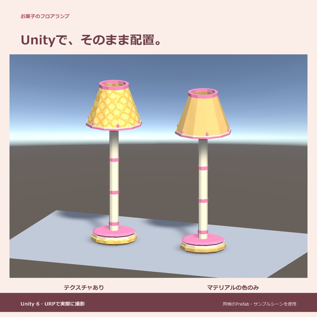 お菓子のフロアランプ|ローポリ・Unity URP対応