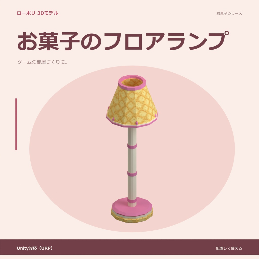お菓子のフロアランプ|ローポリ・Unity URP対応