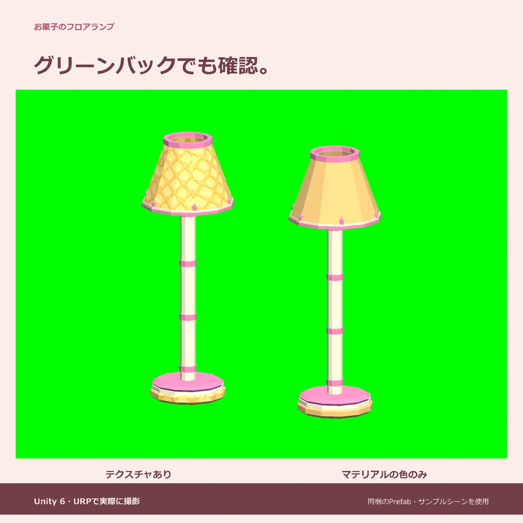 お菓子のフロアランプ|ローポリ・Unity URP対応