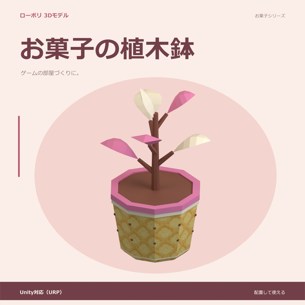 お菓子の植木鉢|ローポリ・Unity URP対応