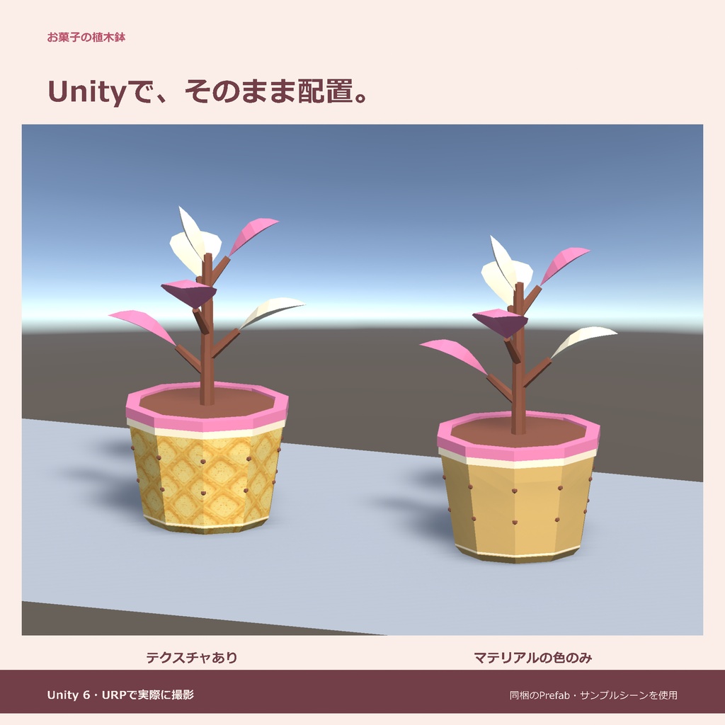 お菓子の植木鉢|ローポリ・Unity URP対応