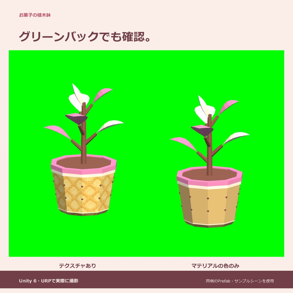 お菓子の植木鉢|ローポリ・Unity URP対応