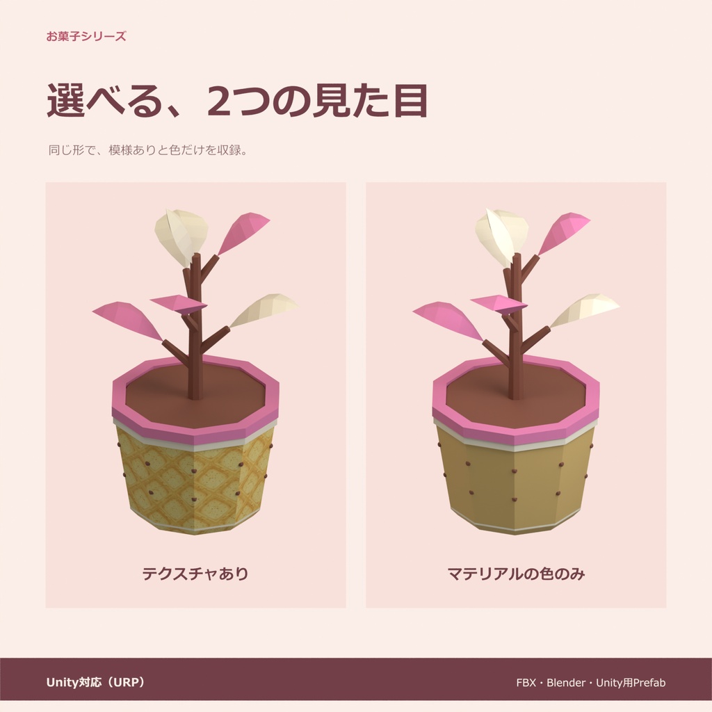 お菓子の植木鉢|ローポリ・Unity URP対応