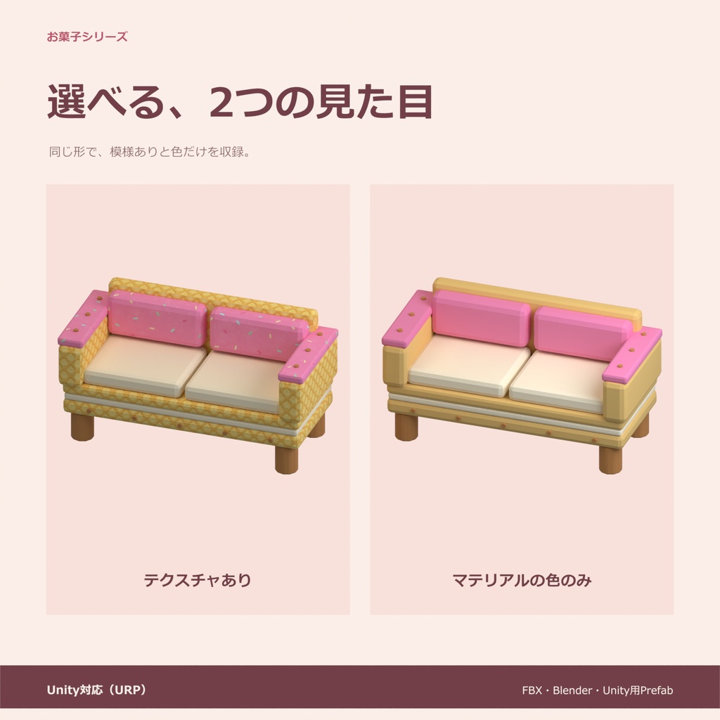 お菓子のソファ|ローポリ・Unity URP対応