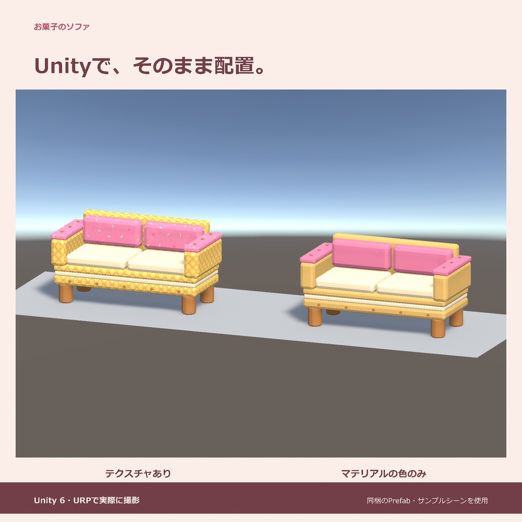 お菓子のソファ|ローポリ・Unity URP対応
