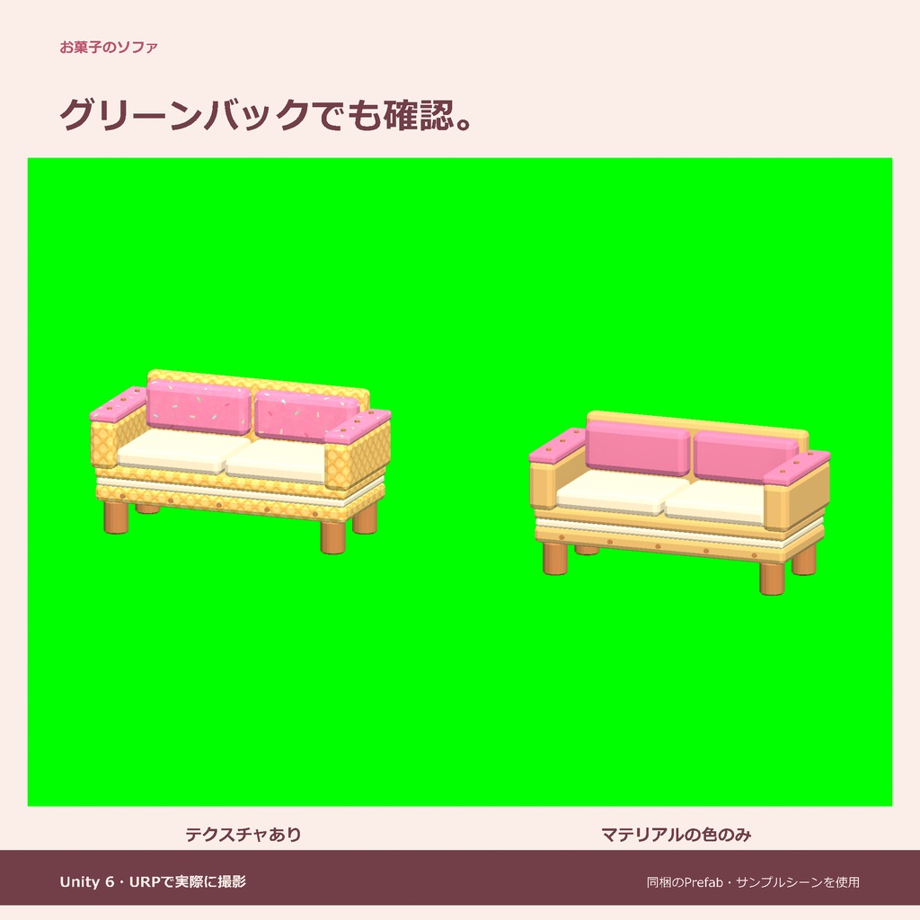 お菓子のソファ|ローポリ・Unity URP対応