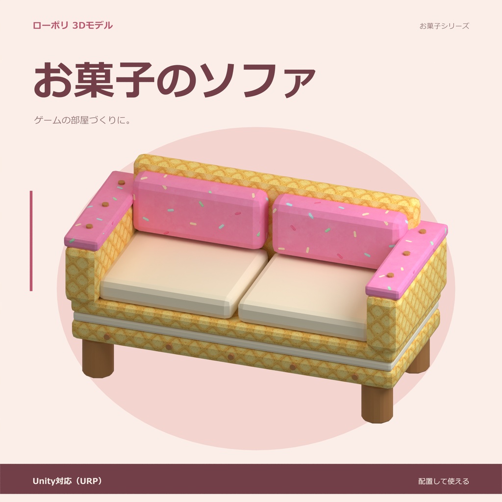 お菓子のソファ｜ローポリ・Unity URP対応