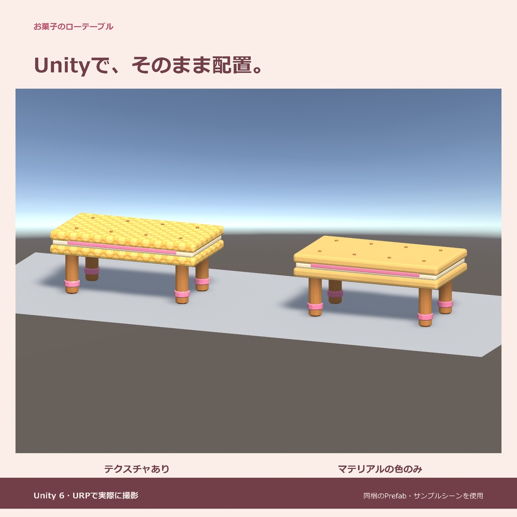 お菓子のローテーブル|ローポリ・Unity URP対応