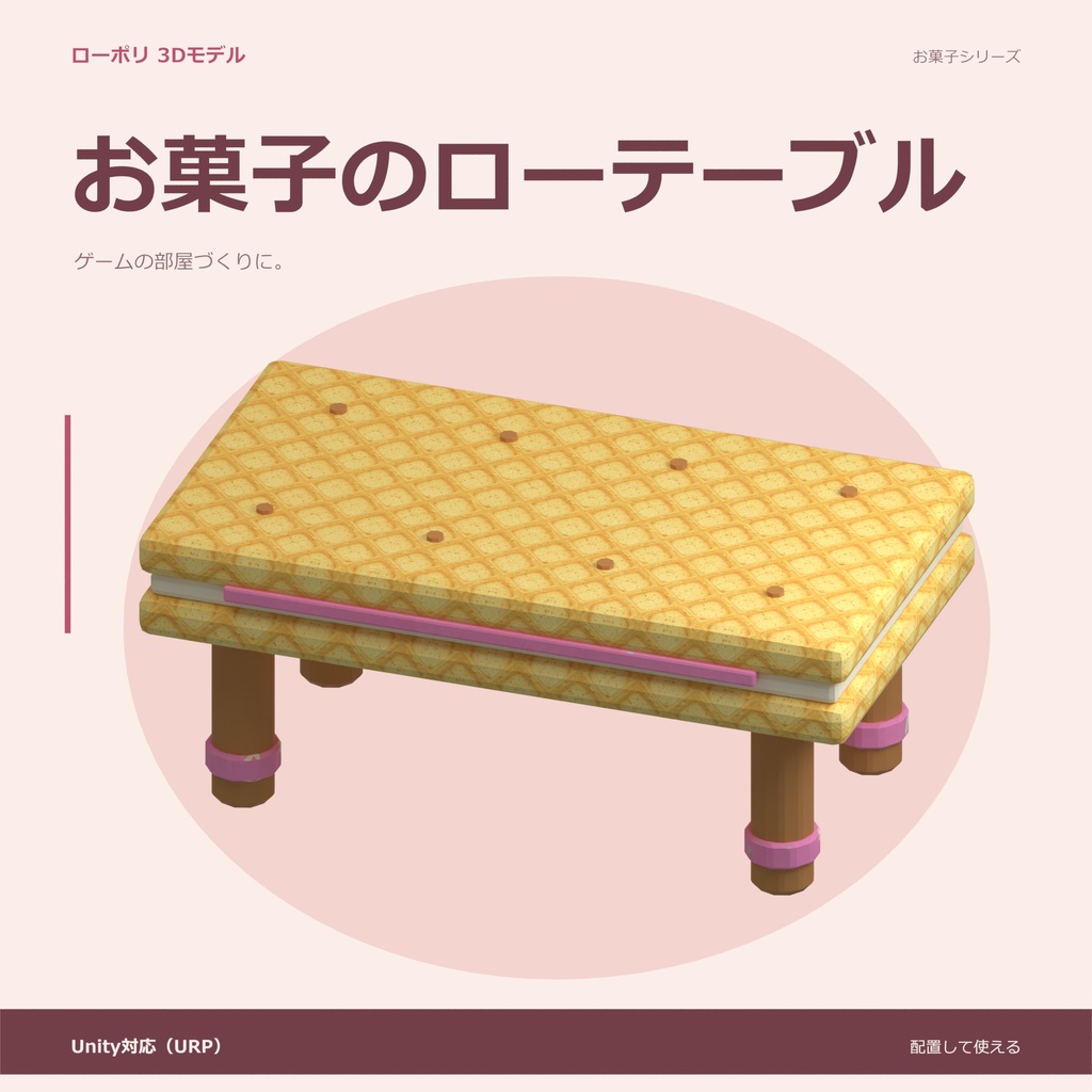 お菓子のローテーブル｜ローポリ・Unity URP対応