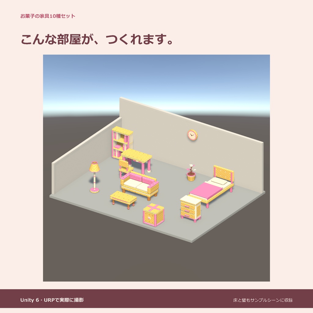 お菓子の家具10種セット|ローポリ・Unity URP対応