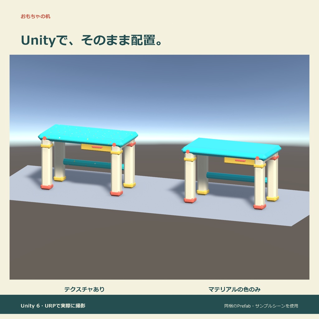 おもちゃの机|ローポリ・Unity URP対応