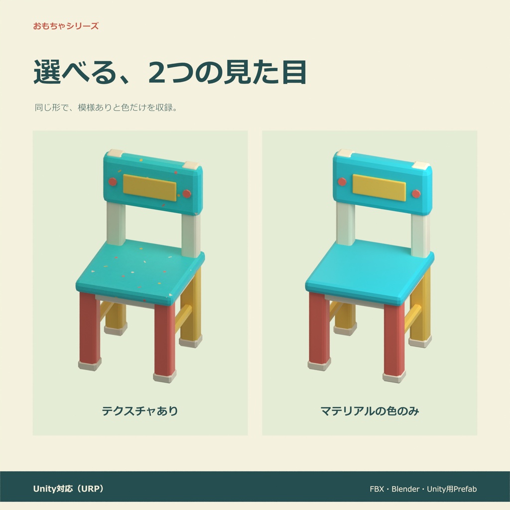 おもちゃの椅子|ローポリ・Unity URP対応