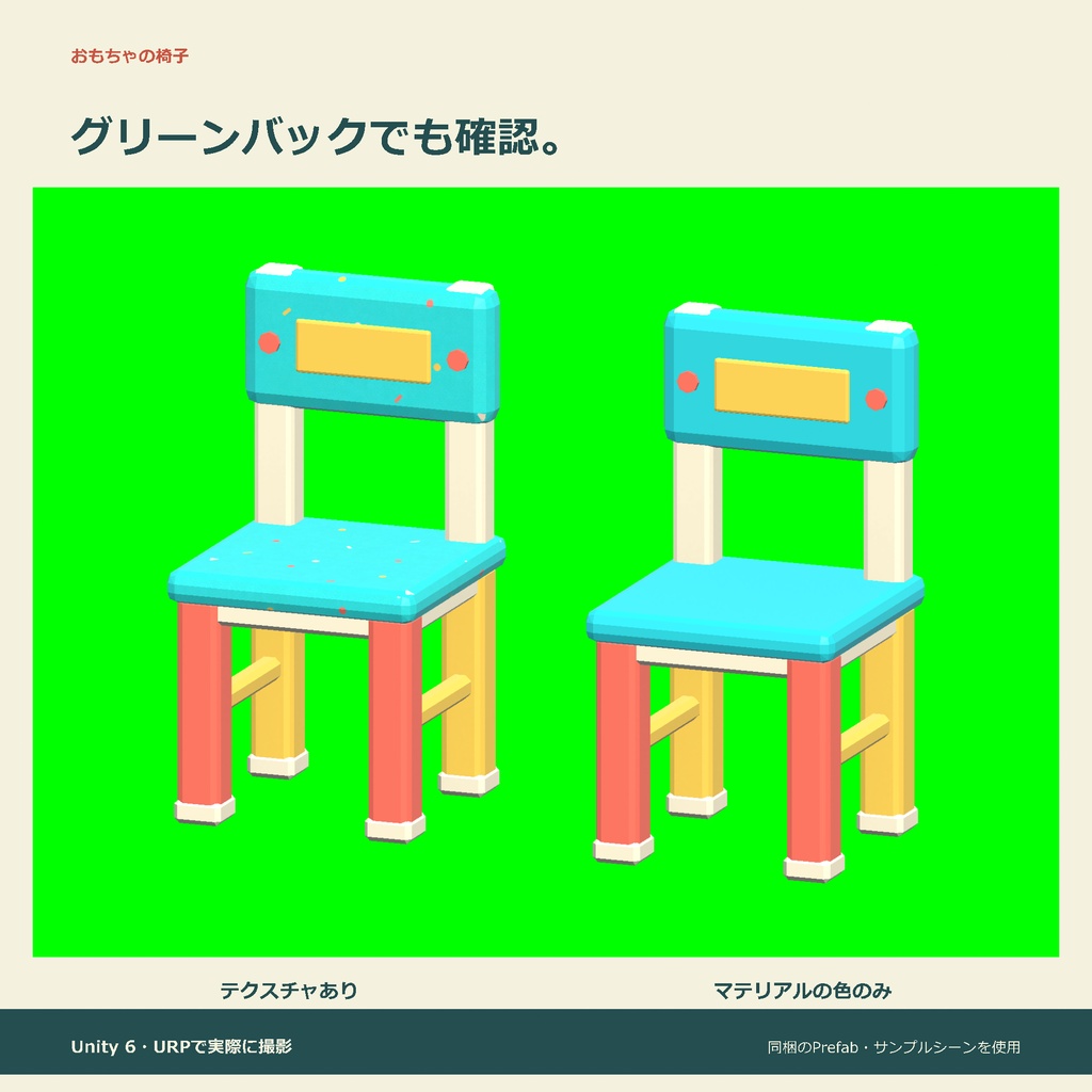 おもちゃの椅子|ローポリ・Unity URP対応