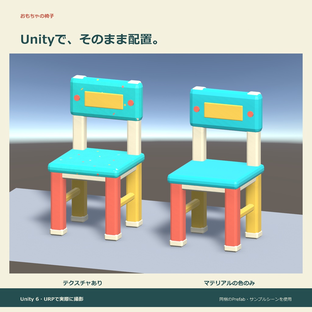 おもちゃの椅子|ローポリ・Unity URP対応