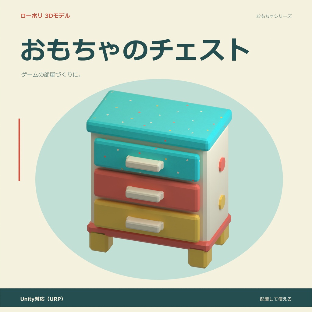 おもちゃのチェスト|ローポリ・Unity URP対応