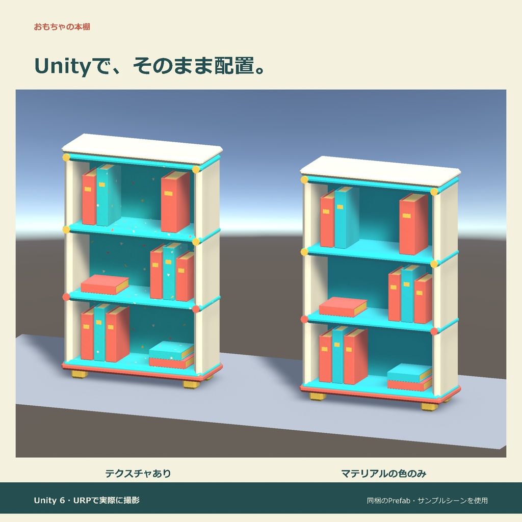おもちゃの本棚|ローポリ・Unity URP対応