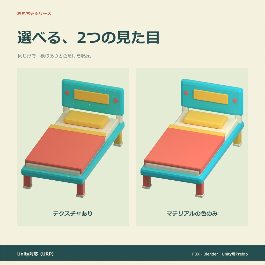 おもちゃのベッド|ローポリ・Unity URP対応