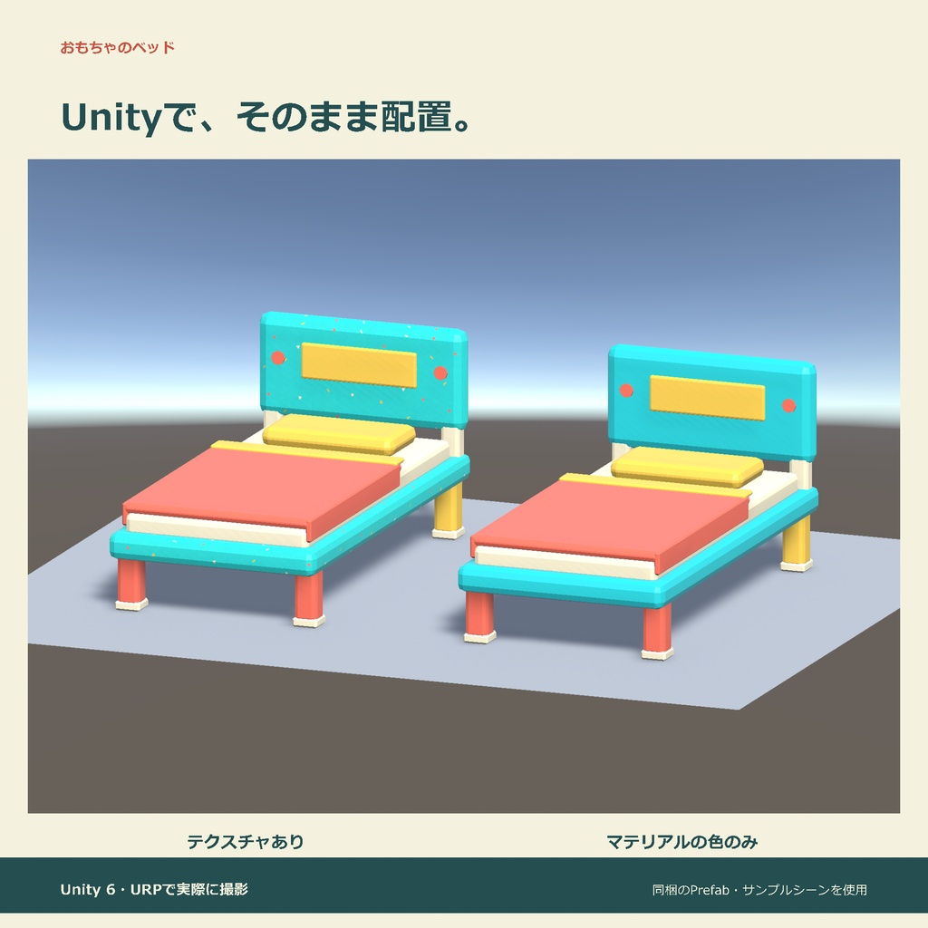 おもちゃのベッド|ローポリ・Unity URP対応