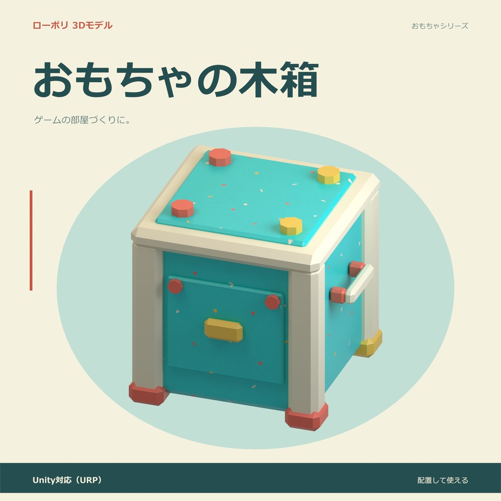 おもちゃの木箱|ローポリ・Unity URP対応
