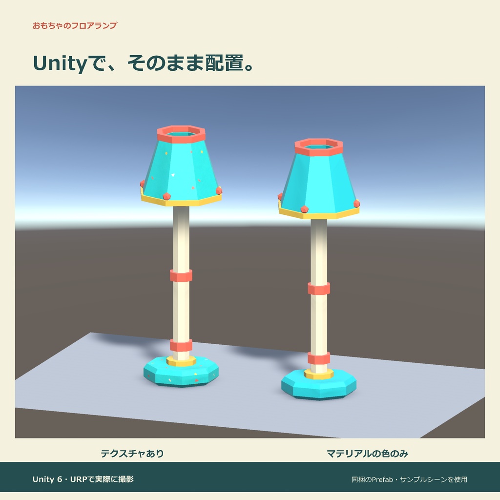 おもちゃのフロアランプ|ローポリ・Unity URP対応