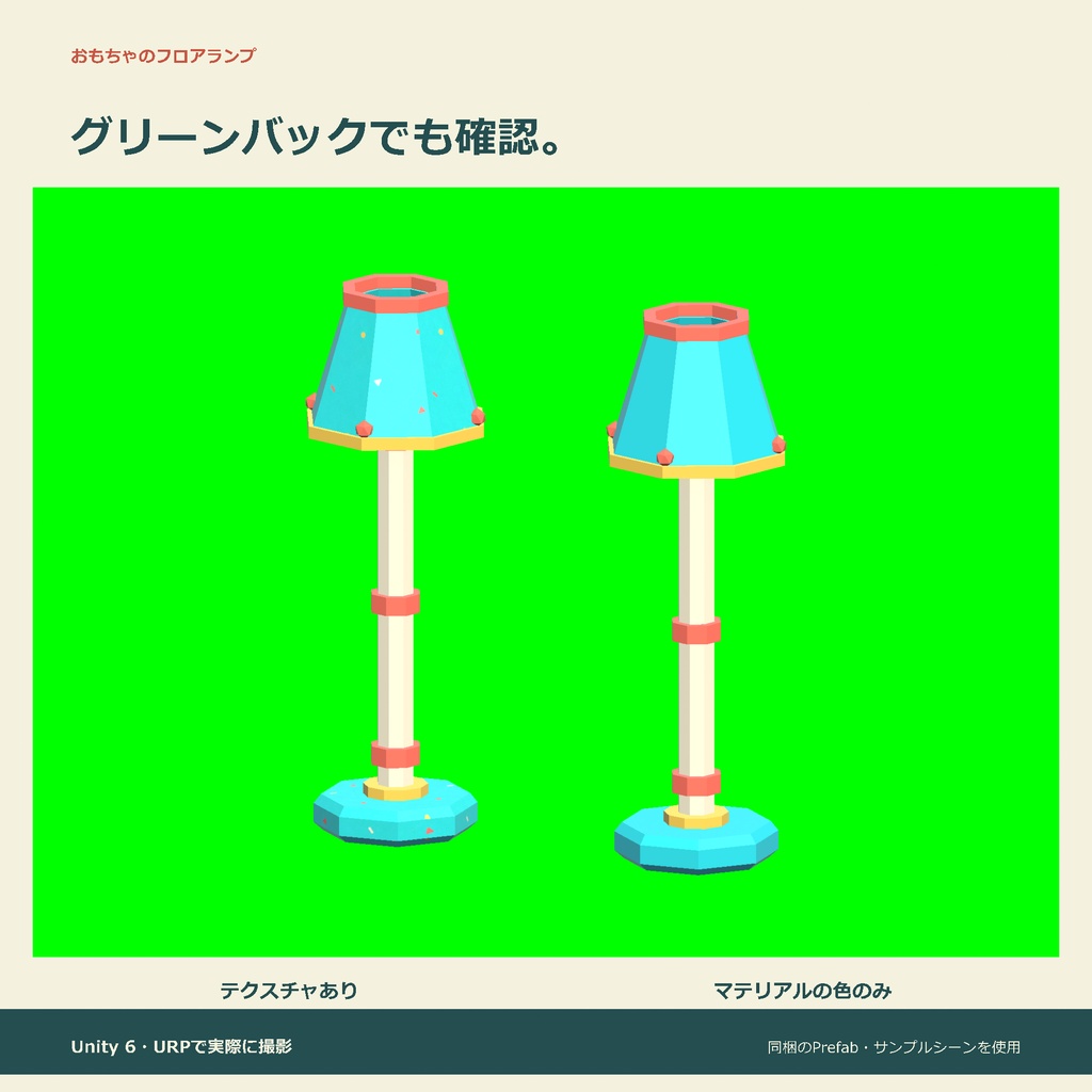 おもちゃのフロアランプ|ローポリ・Unity URP対応