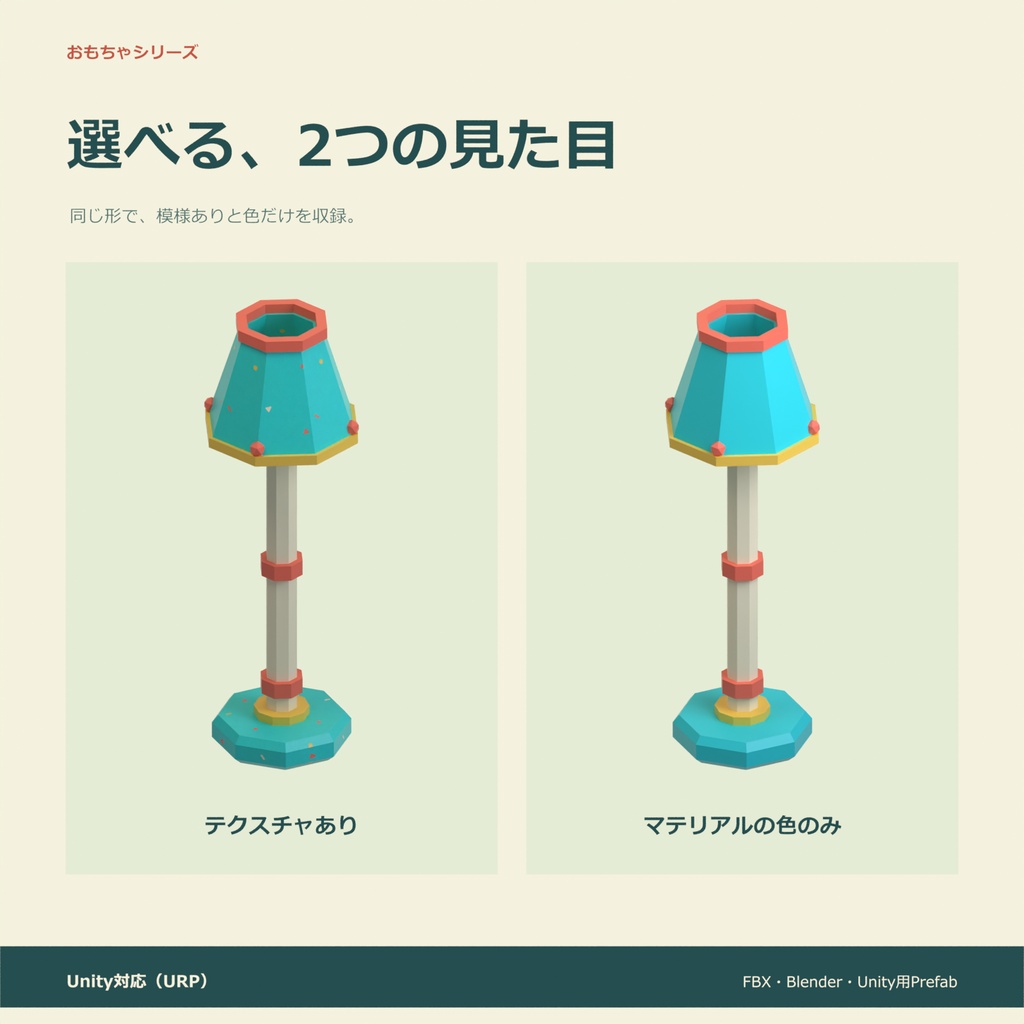 おもちゃのフロアランプ|ローポリ・Unity URP対応