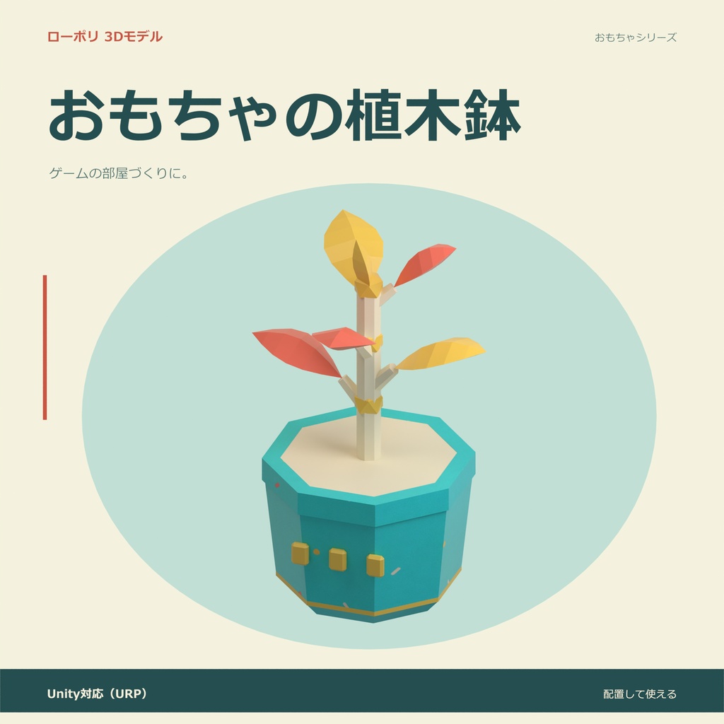 おもちゃの植木鉢｜ローポリ・Unity URP対応