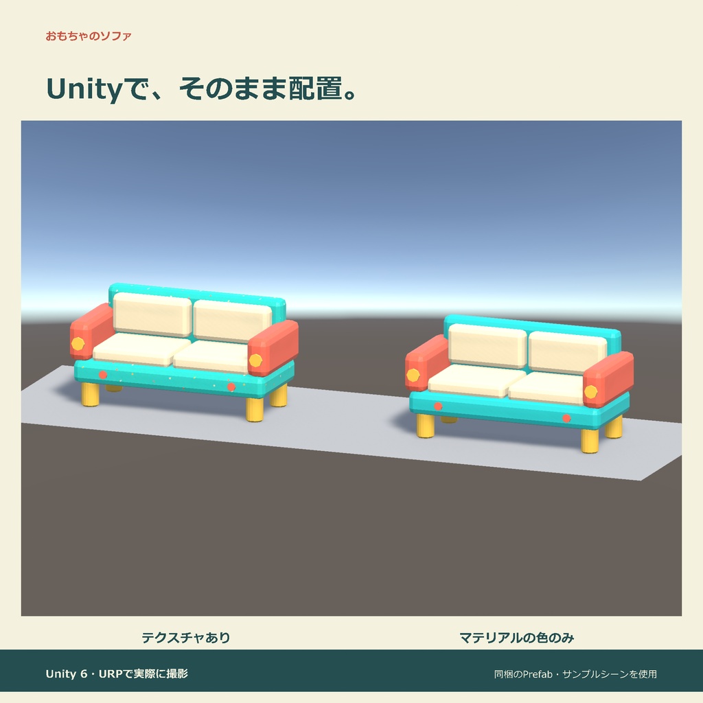おもちゃのソファ|ローポリ・Unity URP対応