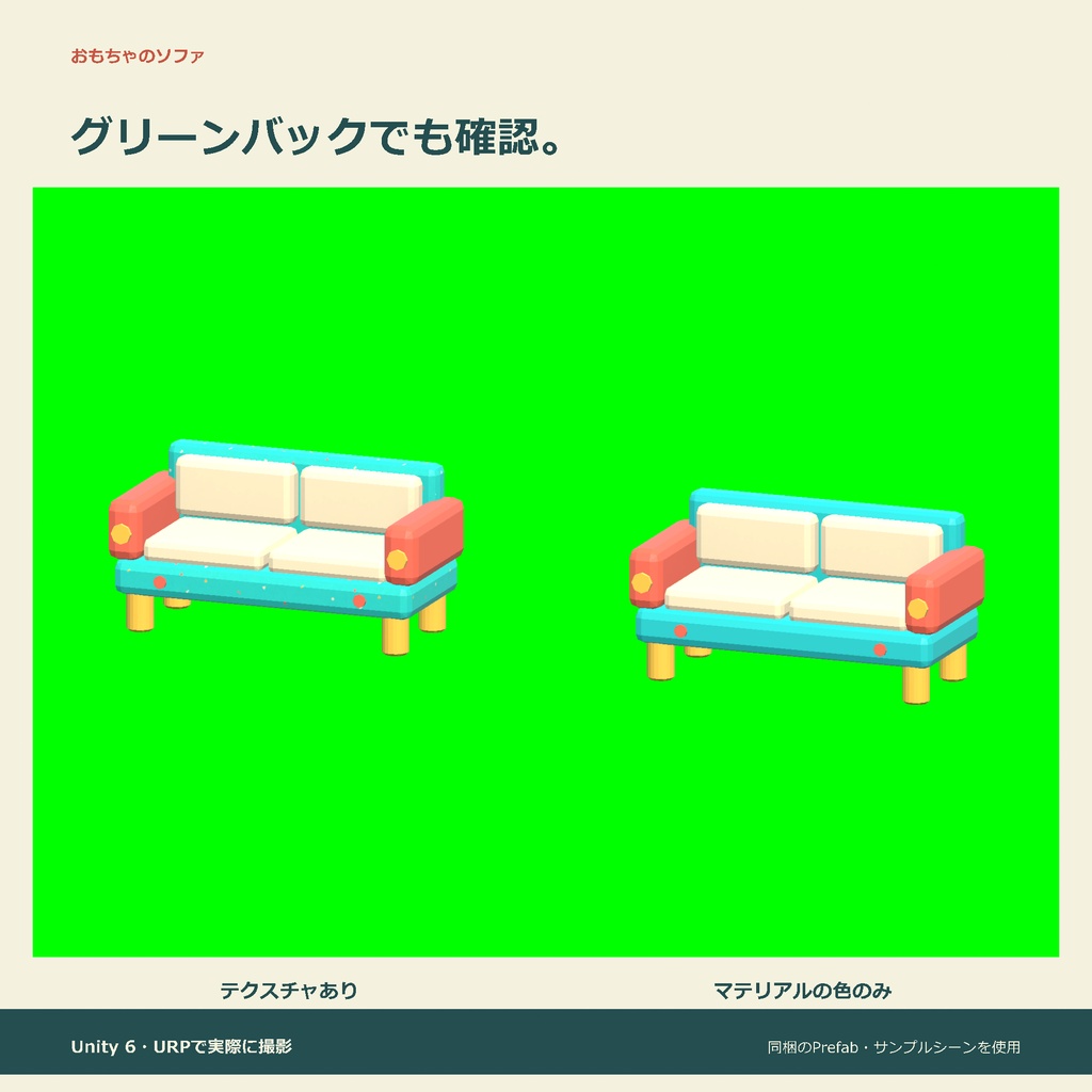 おもちゃのソファ|ローポリ・Unity URP対応