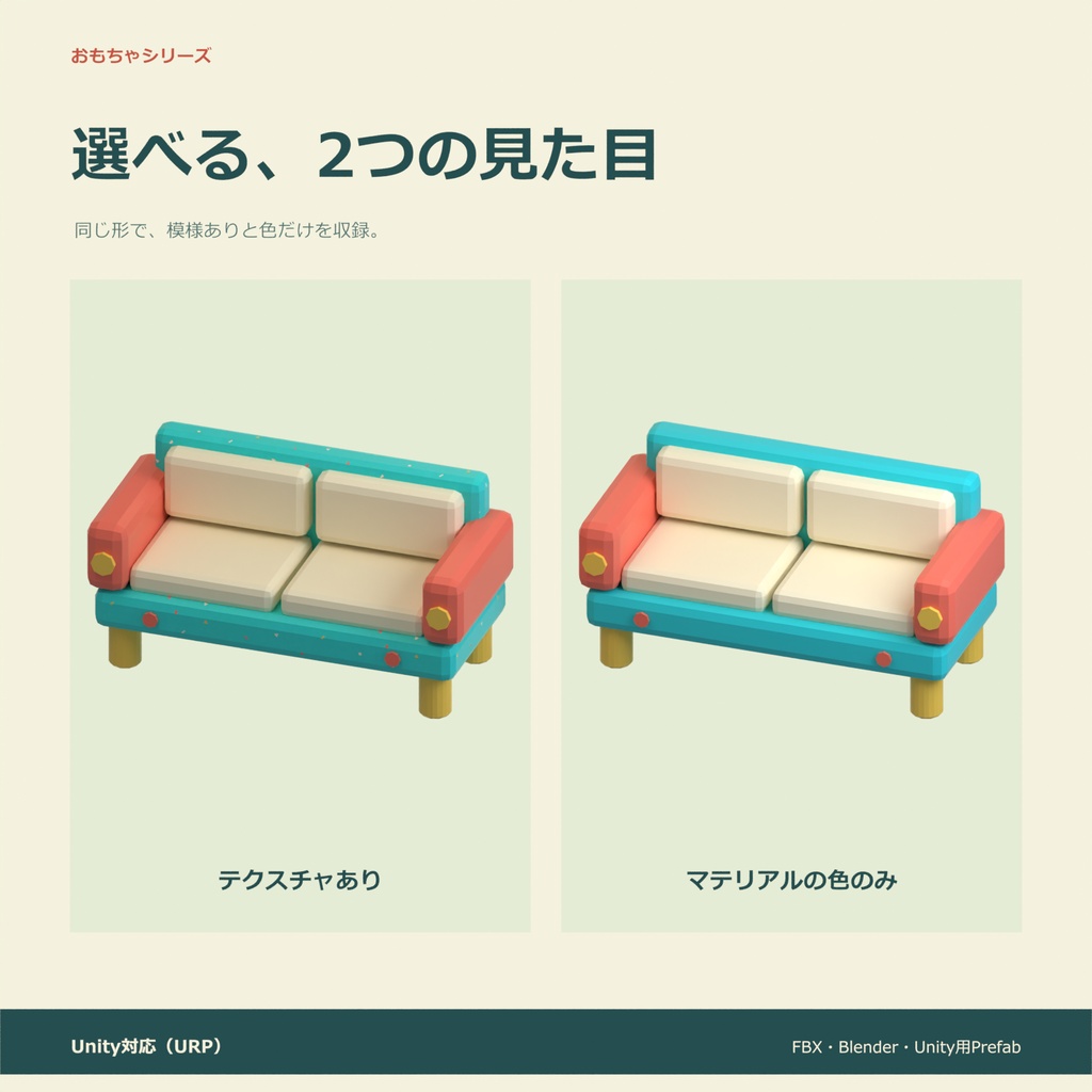 おもちゃのソファ|ローポリ・Unity URP対応