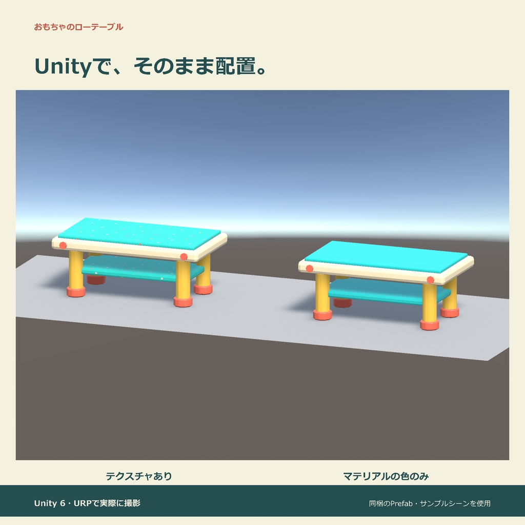 おもちゃのローテーブル|ローポリ・Unity URP対応