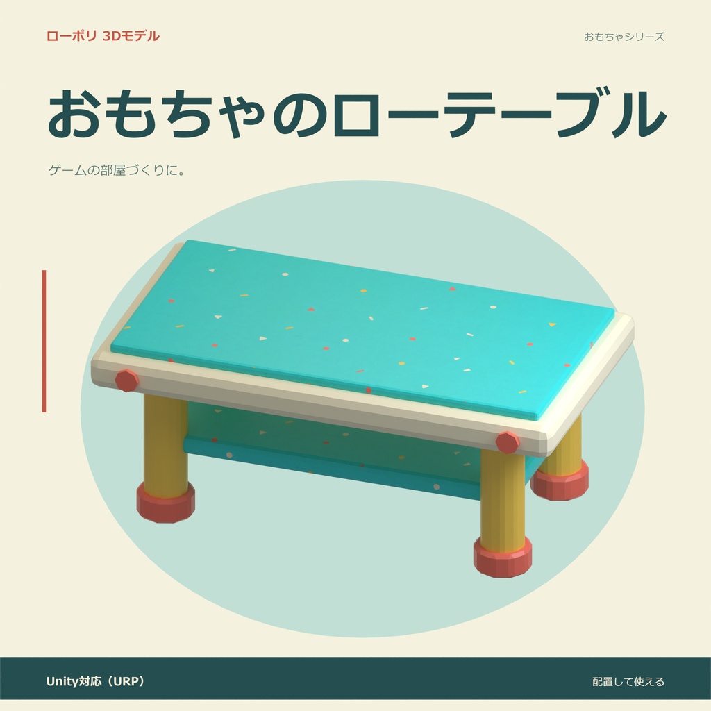 おもちゃのローテーブル｜ローポリ・Unity URP対応