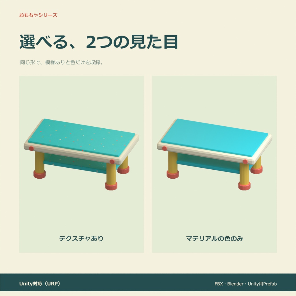 おもちゃのローテーブル|ローポリ・Unity URP対応
