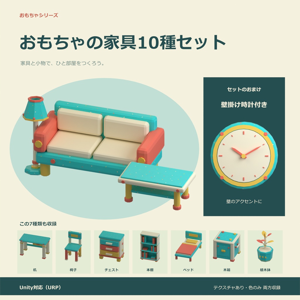おもちゃの家具10種セット｜ローポリ・Unity URP対応