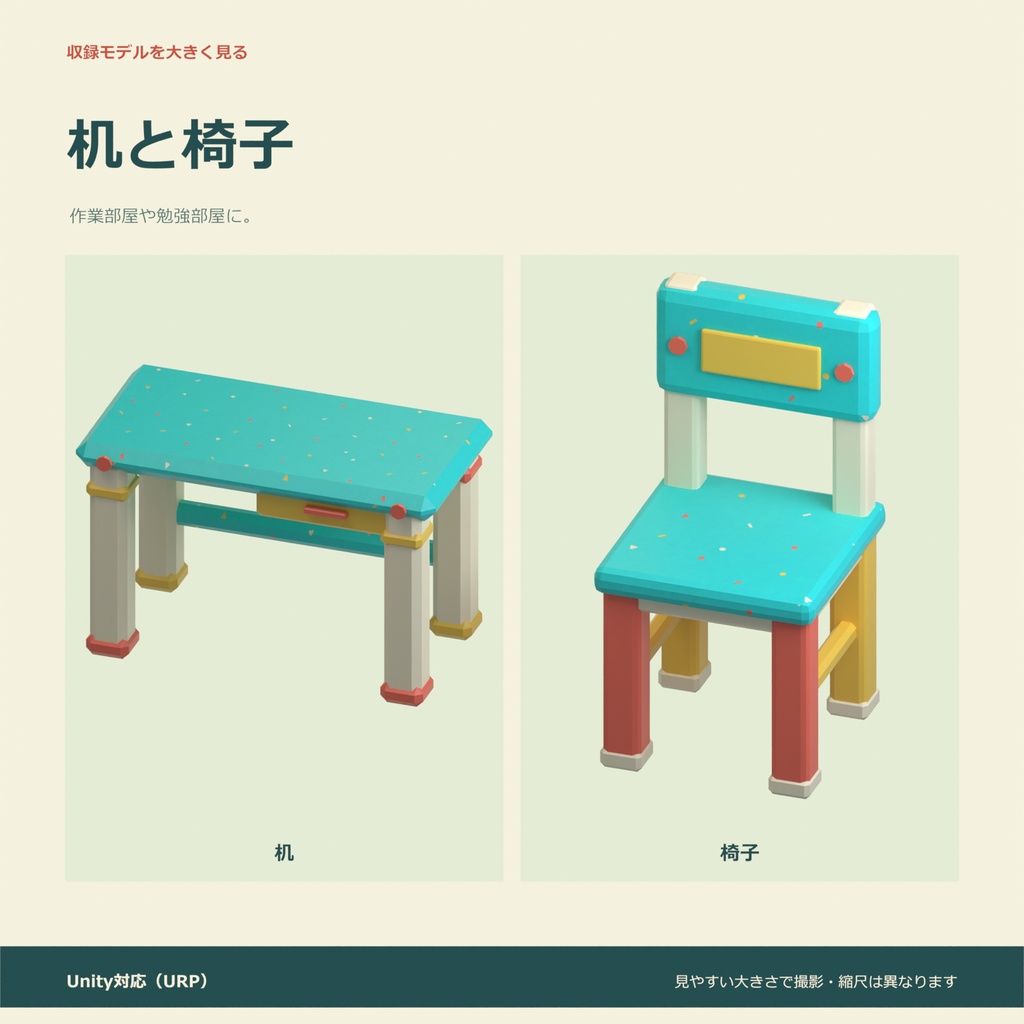 おもちゃの家具10種セット|ローポリ・Unity URP対応