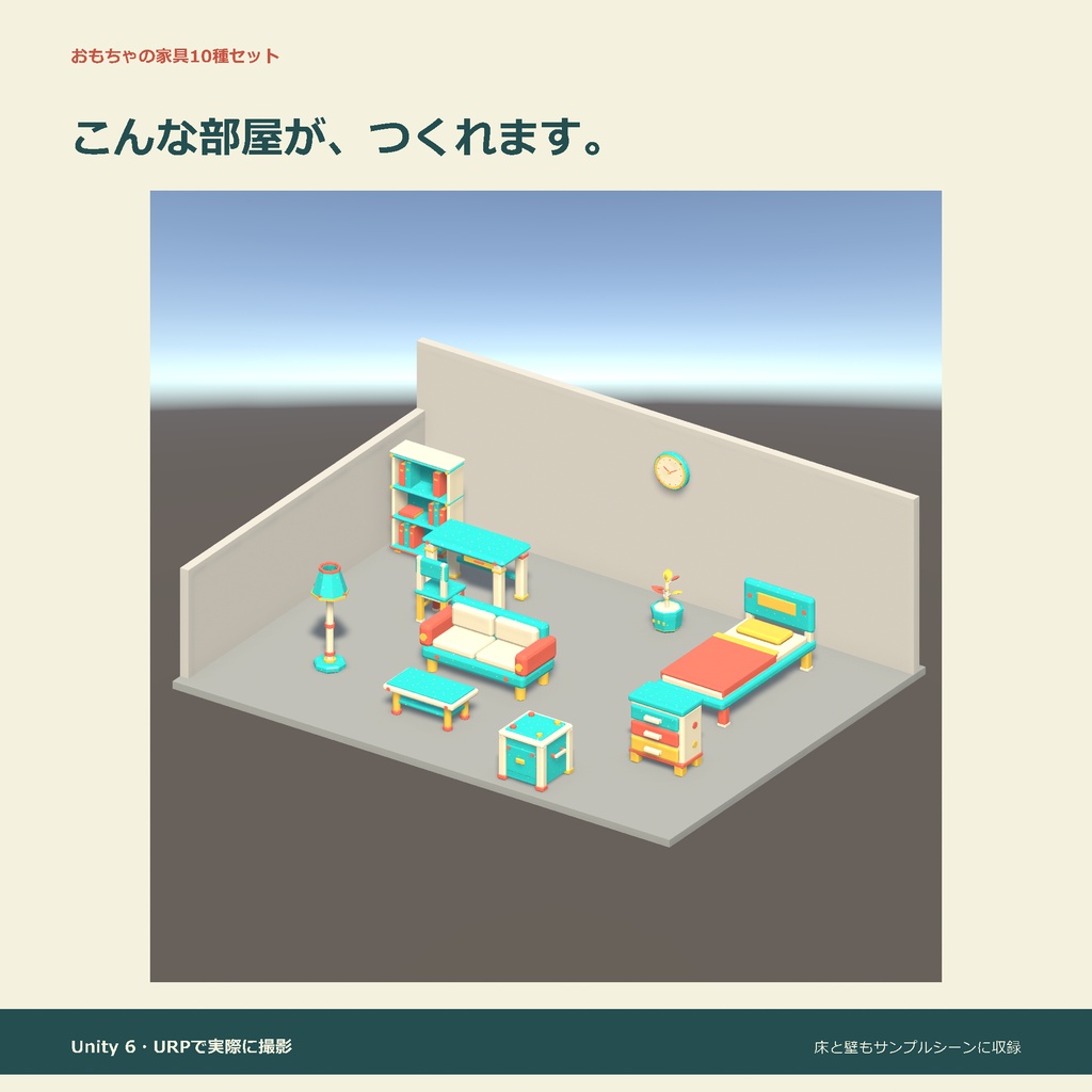 おもちゃの家具10種セット|ローポリ・Unity URP対応