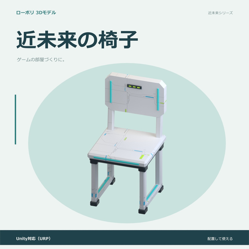 近未来の椅子｜ローポリ・Unity URP対応