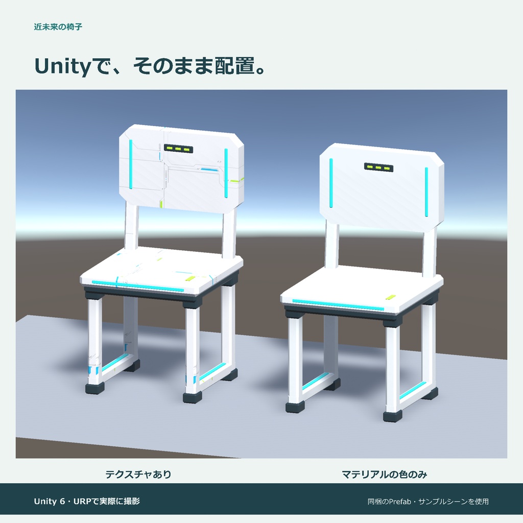 近未来の椅子|ローポリ・Unity URP対応