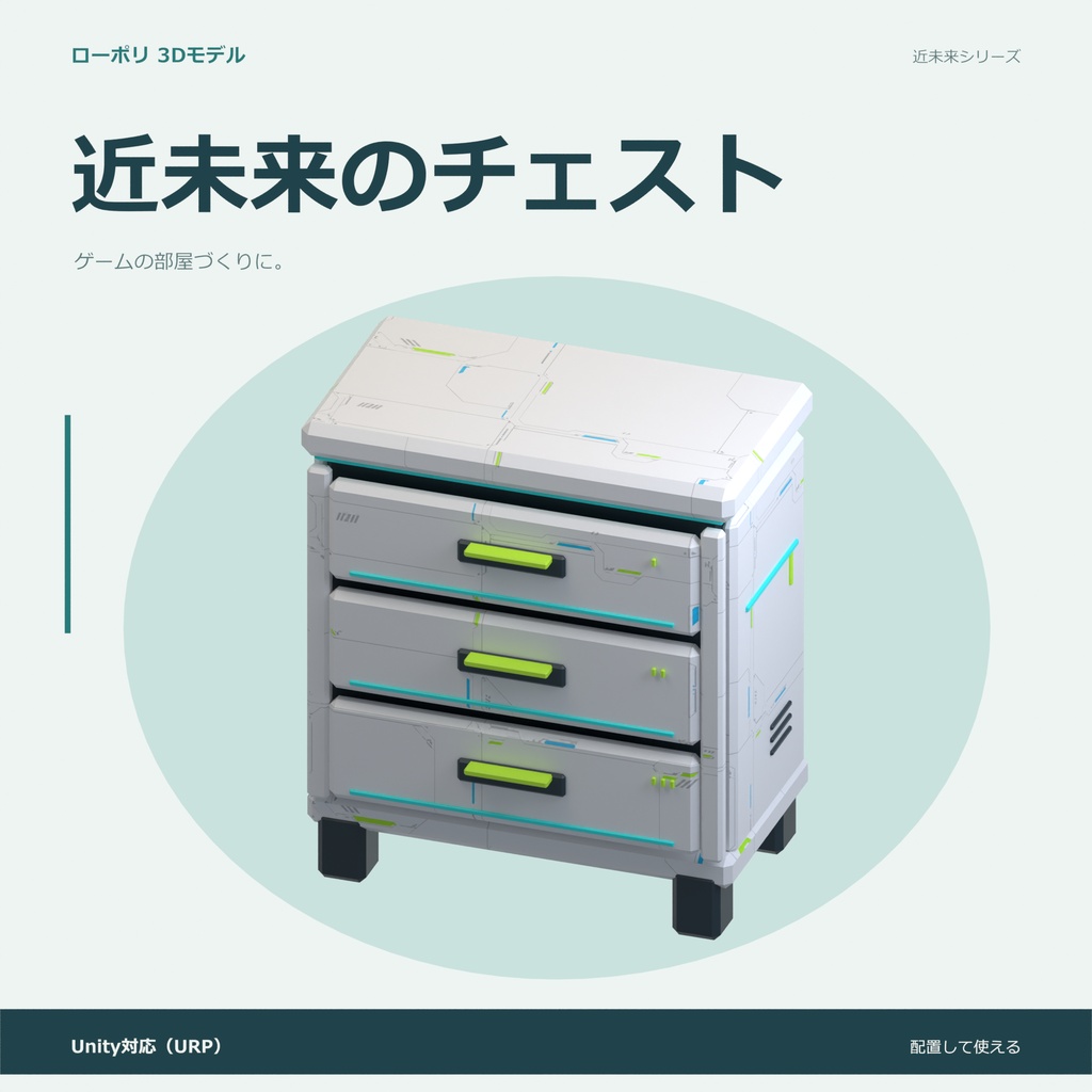 近未来のチェスト｜ローポリ・Unity URP対応