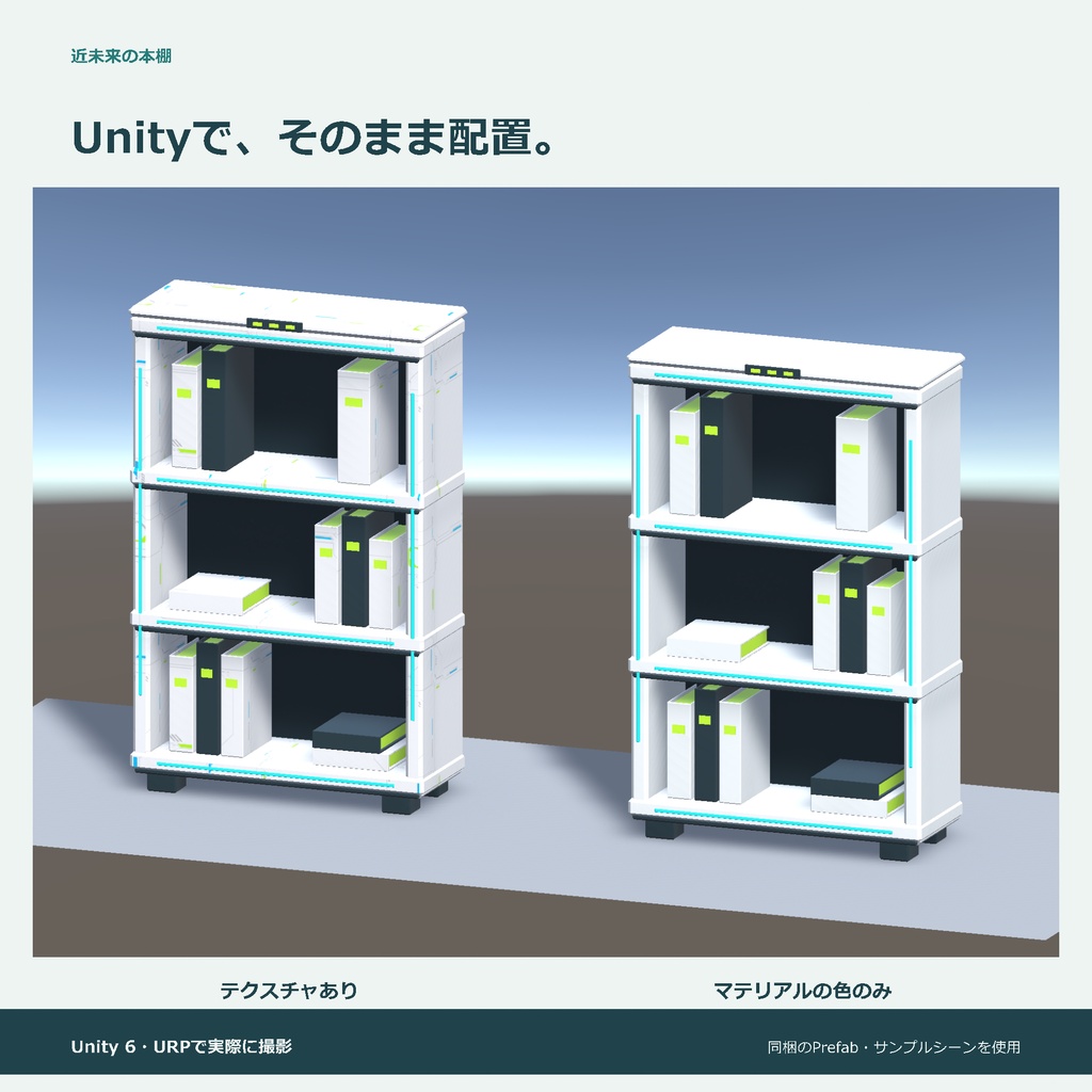 近未来の本棚|ローポリ・Unity URP対応