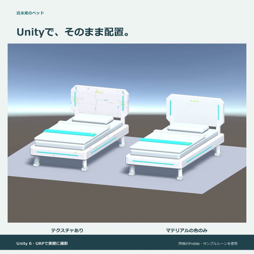 近未来のベッド|ローポリ・Unity URP対応