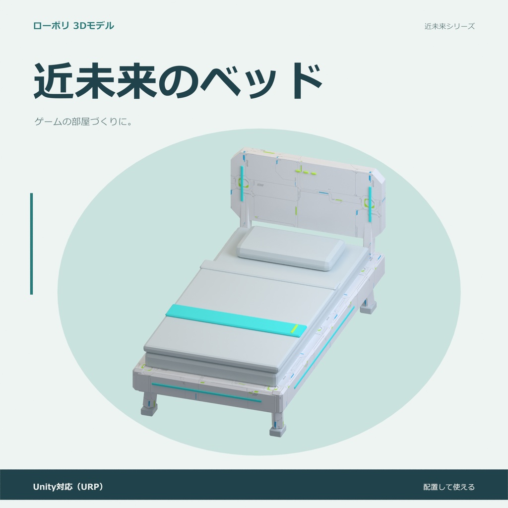 近未来のベッド｜ローポリ・Unity URP対応