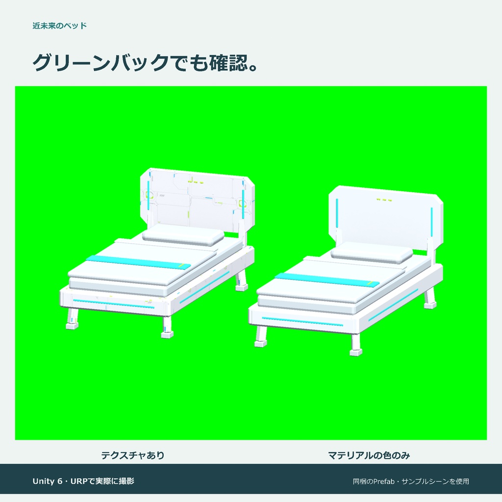 近未来のベッド|ローポリ・Unity URP対応