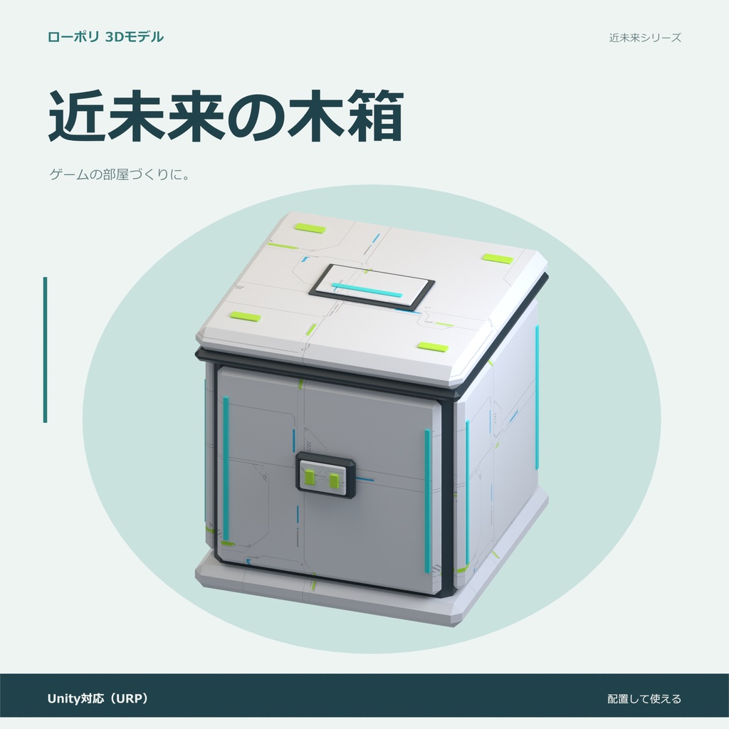 近未来の木箱｜ローポリ・Unity URP対応