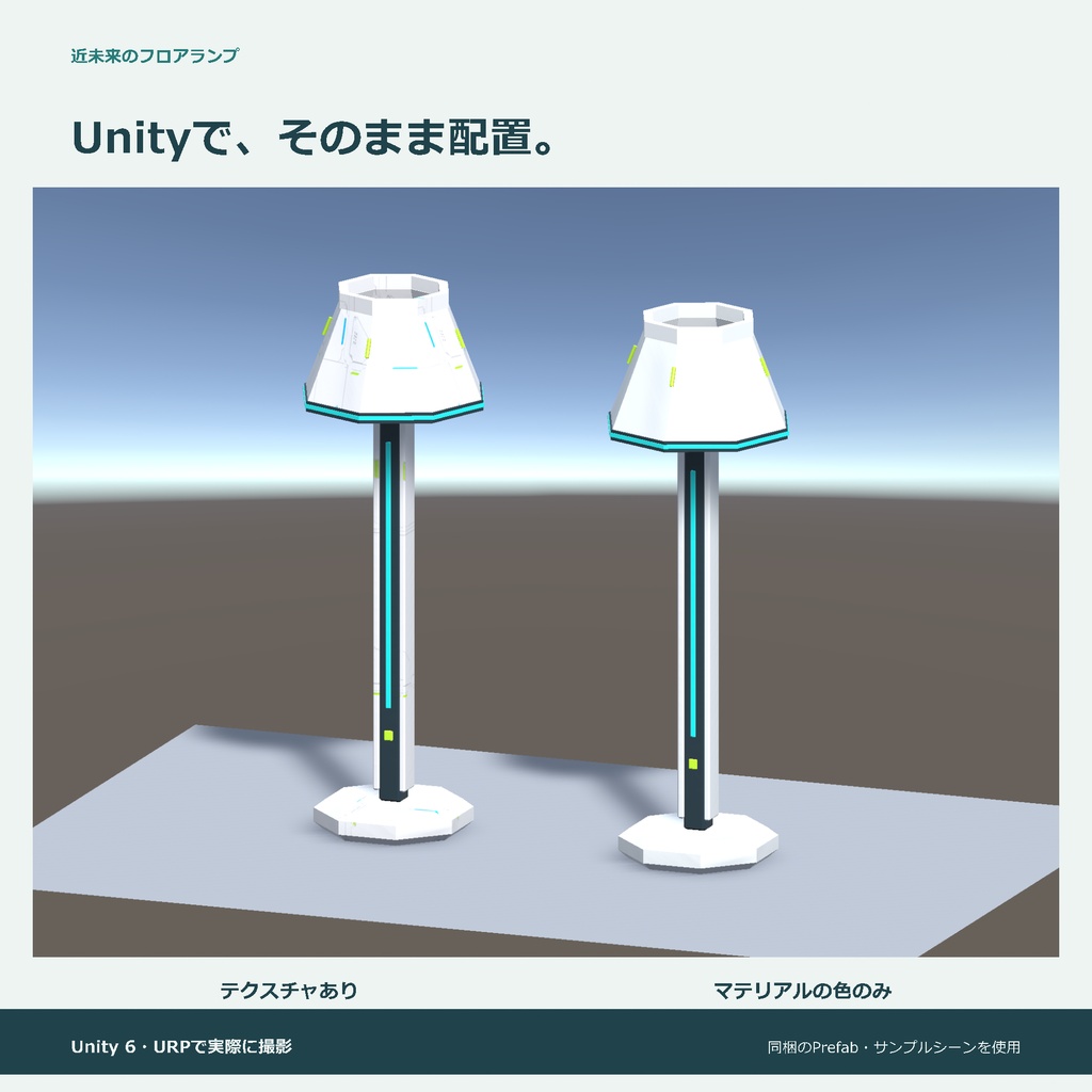 近未来のフロアランプ|ローポリ・Unity URP対応