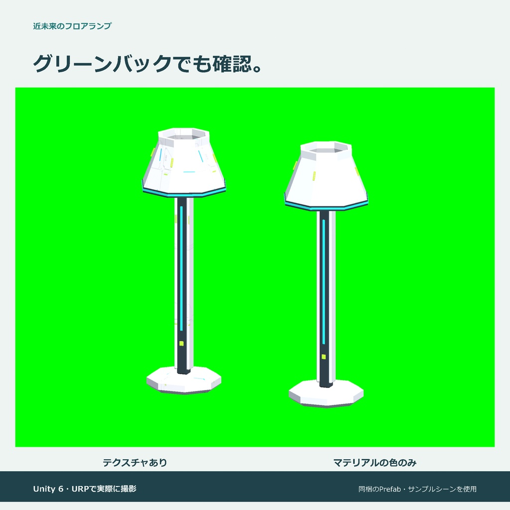 近未来のフロアランプ|ローポリ・Unity URP対応