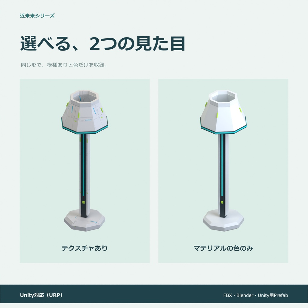 近未来のフロアランプ|ローポリ・Unity URP対応