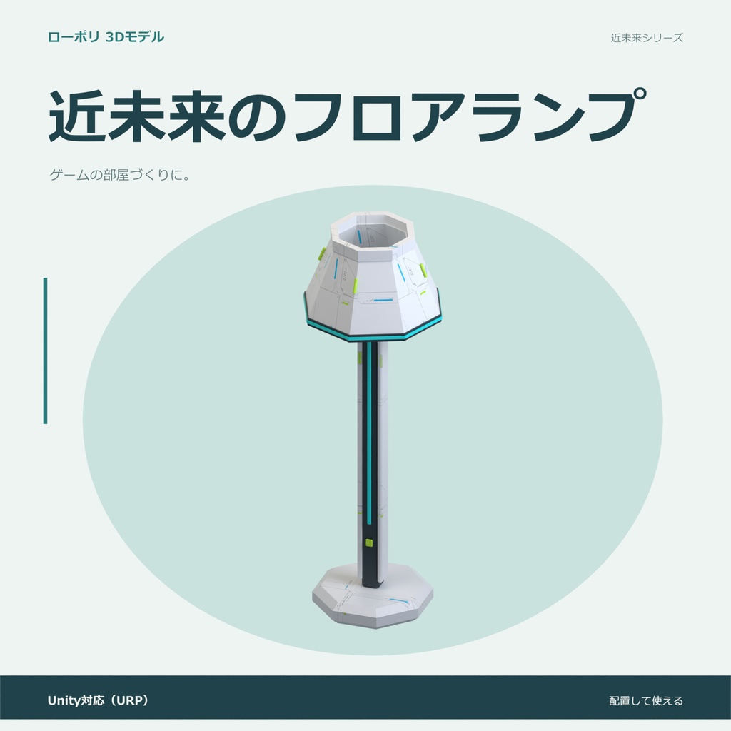 近未来のフロアランプ｜ローポリ・Unity URP対応