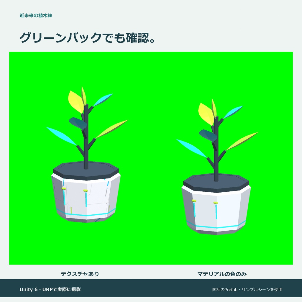 近未来の植木鉢|ローポリ・Unity URP対応