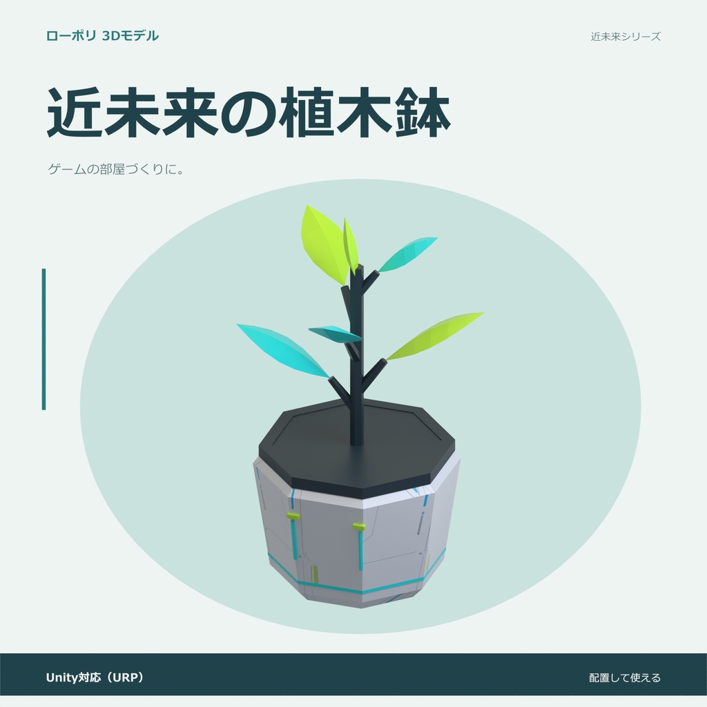 近未来の植木鉢｜ローポリ・Unity URP対応